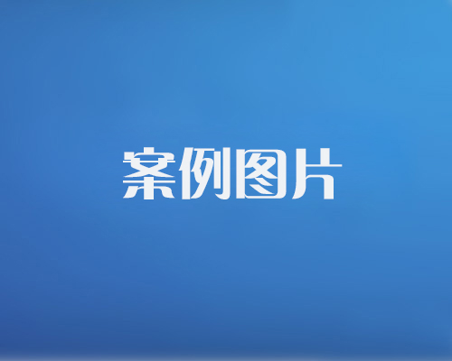 http://m.ssaini.cn/data/images/case/20171214101454_583.jpg